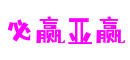 必赢亚赢(中国)有限公司官网 必赢亚赢(中国)有限公司官网